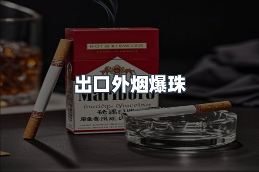 出口外烟爆珠